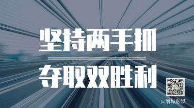 全市一季度項(xiàng)目拉練，看高質(zhì)量發(fā)展“襄城答卷”！